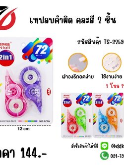 เทปลบคำผิด 1 แพ็ค / 2 ชิ้น