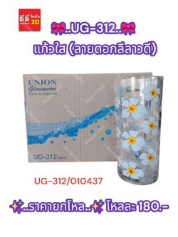 UG-312 แก้วใส (ลายดอกลีลาวดี)