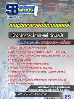 แนวข้อสอบนักวิทยาศาสตร์การแพทย์ (ด้านเคมี) กรมวิทยาศาสตร์การแพทย์