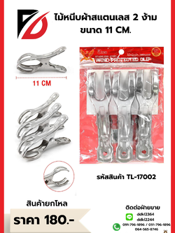 ไม้หนีบผ้าสแตนเลส 2 ง้าม ขนาด 11 CM.