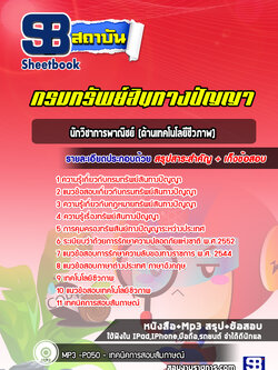 แนวข้อสอบนักวิชาการพาณิชย์ (ด้านเทคโนโลยีชีวภาพ) กรมทรัพย์สินทางปัญญา