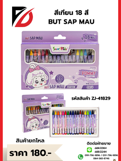 สีเทียน 18 สี BUT SAP MAU