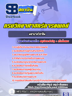 แนวข้อสอบพยาบาลวิชาชีพ กรมวิทยาศาสตร์การแพทย์