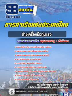 แนวข้อสอบช่างเครื่องมือทุ่นแรง การท่าเรือแห่งประเทศไทย