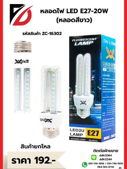 หลอดไฟ LED E27-20W (หลอดสีขาว)
