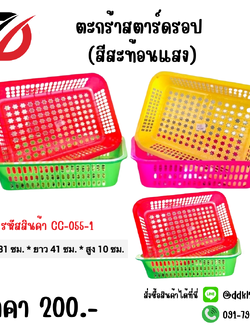 ตะกร้าสตาร์ดรอป (สีสะท้อนแสง)