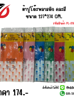 ผ้าปูโต๊ะพลาสติก คละสี ขนาด 137*274 CM.