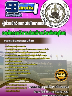 แนวข้อสอบ ผู้ช่วยเจ้าหน้าที่วิเคราะห์นโยบายและแผน องค์การบริหารส่วนจังหวัดพิษณุโลก