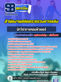 แนวข้อสอบนักวิชาการคอมพิวเตอร์ สำนักงานปลัดกระทรวงการคลัง