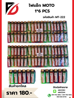 ไฟแช็ก MOTO 1*6 PCS