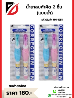 ปากกาลบคำผิด 2 ชิ้น / แพ็ค