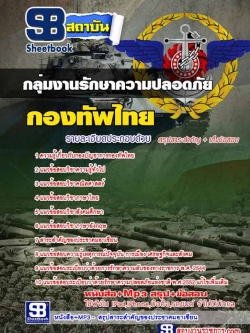 แนวข้อสอบกลุ่มงานรักษาความปลอดภัย กองทัพไทย