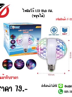 ไฟดิสโก้ LED Blub 6W (หมุนได้)