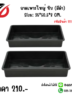 ถาดเพาะใหญ่ ทึบ (สีดำ) Size: 35*50.5*8 CM.