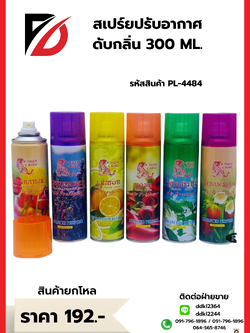 สเปร์ยปรับอากาศ ดับกลิ่น 300 ML.