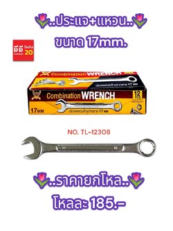 ประแจ + แหวน ขนาด 17 MM.