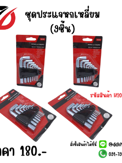 ชุดประแจหกเหลี่ยม (9ชิ้น)