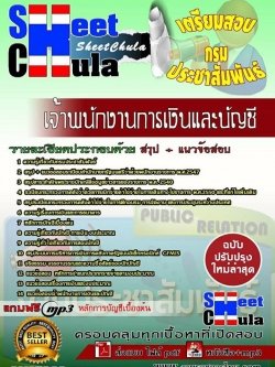 แนวข้อสอบเจ้าพนักงานการเงินและบัญชี กรมประชาสัมพันธ์