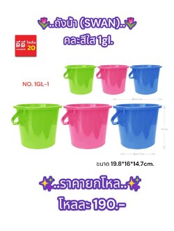 ถังน้ำ (SWAN) คละสีใส 1gl.