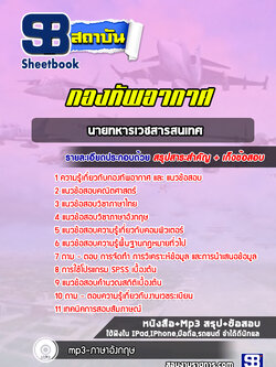 แนวข้อสอบนายทหารเวชสารสนเทศ กองทัพอากาศ