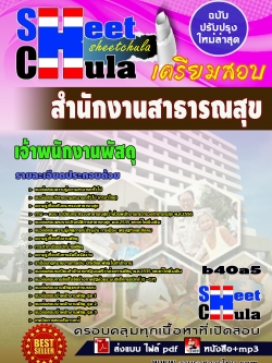 แนวข้อสอบ เจ้าพนักงานพัสดุ สำนักงานสาธารณสุขจังหวัด