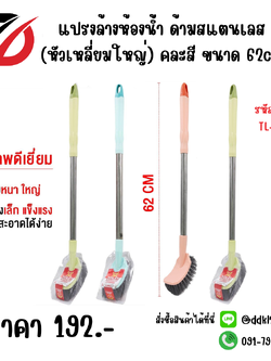 แปรงล้างห้องน้ำ ด้ามสแตนเลส (หัวเหลี่ยมใหญ่) คละสี ขนาด 62cm.