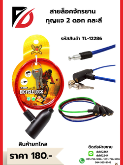 สายล็อคจักรยาน กุญแจ 2 ดอก คละสี