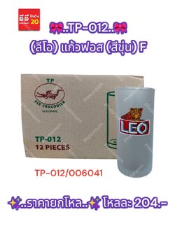 TP-012 (ลีโอ) แก้วฟอส (สีขุ่น)