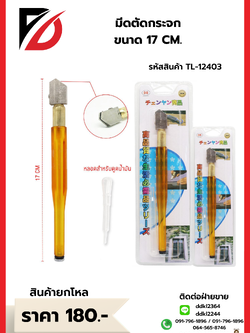 มีดตัดกระจก ขนาด 17 CM.