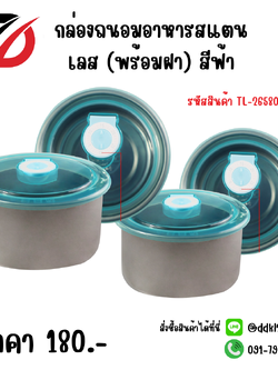 กล่องถนอมอาหารสแตนเลส (พร้อมฝา) สีฟ้า