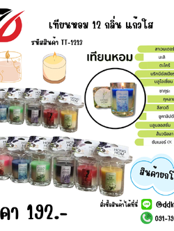 เทียนหอม 12 กลิ่น แก้วใส