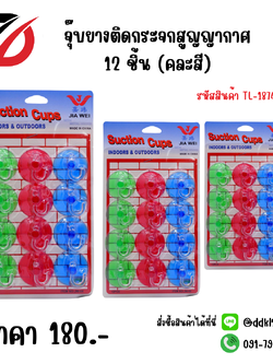 จุ๊บยางติดกระจกสูญญากาศ 12 ชิ้น (คละสี)