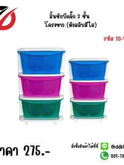 ลิ้นชักบีคลิ๊ก 3 ชั้น โครงขาว (ตัวสลับสีใส)