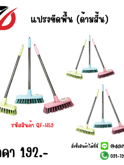 แปรงขัดพื้น (ด้ามสั้น)