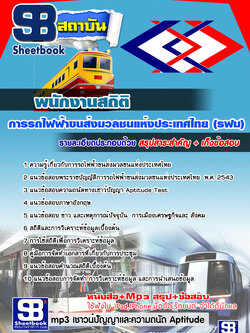 แนวข้อสอบพนักงานสถิติ รฟม