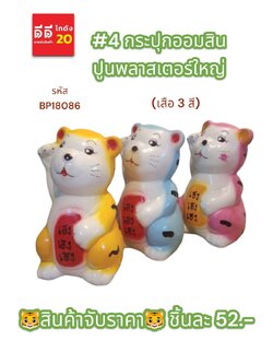 #4 กระปุกออมสินปูนพลาสเตอร์ เสือ 3 สี