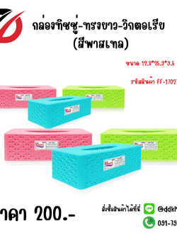 กล่องทิชชู่-ทรงยาว-วิกตอเรีย (สีพาสเทล) ขนาด 12.8*25.3*9.5 CM.