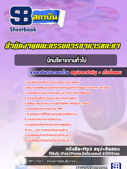 แนวข้อสอบนักบริหารงานทั่วไป สำนักงานคณะกรรมการอาหารและยา