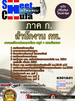 แนวข้อสอบภาค ก. สำนักงาน กพ.