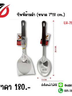ทัพพีด้ามดำ (ขนาด 7*28 cm.)