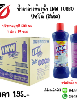 น้ำยาล้างห้องน้ำ INW TURBO ปินโต้ (สีม่วง) ขวด