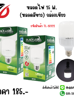 หลอดไฟ 15W. (หลอดสีขาว) กล่องเขียว