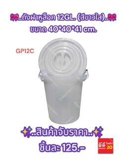 ถังฝาหูล็อค 12GL. สีใส GP12C