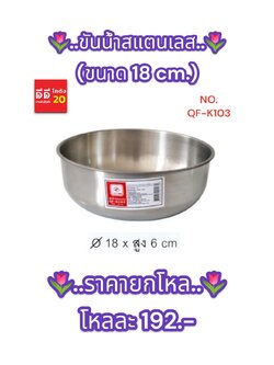 ขันน้ำสแตนเลส ขนาด 18 CM.