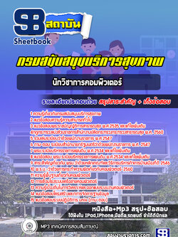 แนวข้อสอบนักวิชาการคอมพิวเตอร์ กรมสนับสนุนบริการสุขภาพ