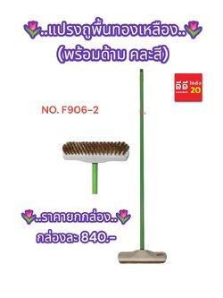 แปรงถูพื้นทองเหลือง พร้อมด้าม คละสี F906-2