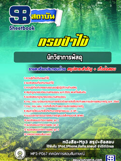 แนวข้อสอบนักวิชาการพัสดุ กรมป่าไม้