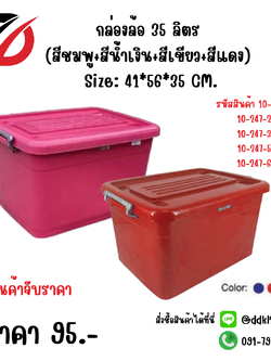 กล่องล้อ 35 ลิตร (สีชมพู+สีน้ำเงิน+สีเขียว+สีแดง) Size: 41*56*35 CM.