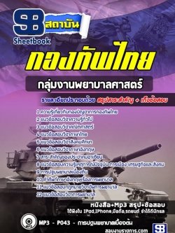 แนวข้อสอบกลุ่มงานพยาบาลศาสตร์ กองบัญชาการกองทัพไทย