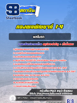 แนวข้อสอบพลขับรถ กองพลพัฒนาที่ 1-4